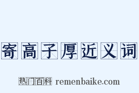 寄高子厚近义词是什么意思的图片